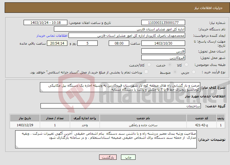 تصویر کوچک آگهی نیاز انتخاب تامین کننده-مرمت و باز گشایی راه های منطقه کوه لار شهرستان قیروکارزین به وسیله اجاره یک دستگاه بیل مکانیکی کوماتسو زنجیری خط 6 یا 7 با چکش و پاکت یا دستگاه مشابه