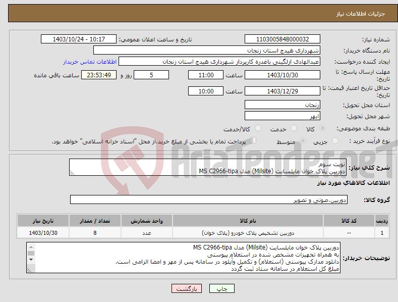 تصویر کوچک آگهی نیاز انتخاب تامین کننده-نوبت سوم دوربین پلاک خوان مایلسایت (Milsite) مدل MS C2966-tipa