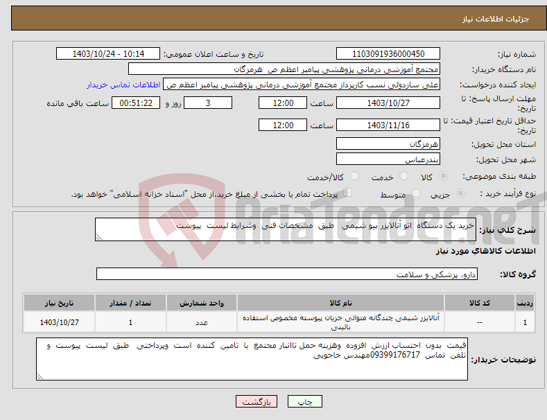 تصویر کوچک آگهی نیاز انتخاب تامین کننده-خرید یک دستگاه اتو آنالایزر بیو شیمی طبق مشخصات فنی وشرایط لیست پیوست 