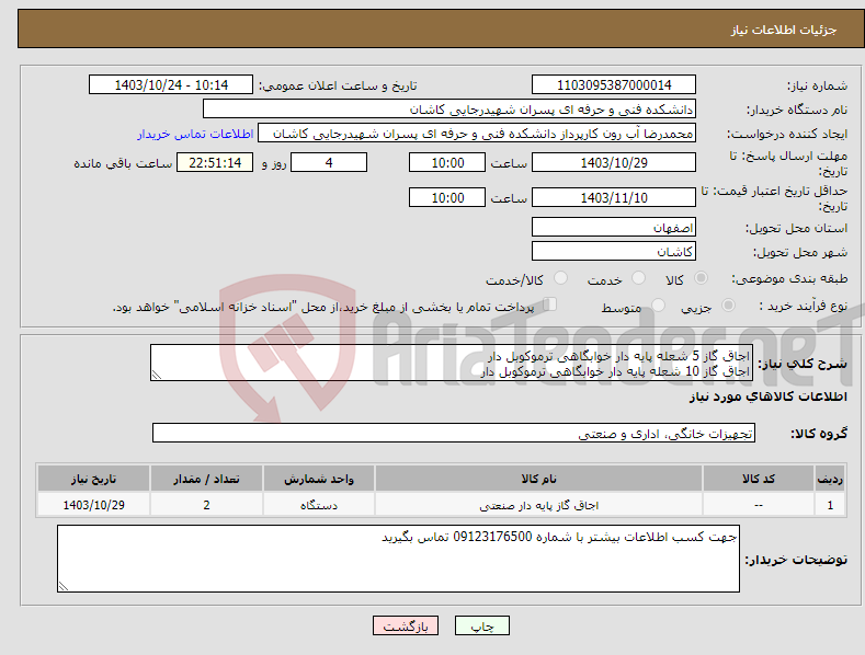 تصویر کوچک آگهی نیاز انتخاب تامین کننده-اجاق گاز 5 شعله پایه دار خوابگاهی ترموکوبل دار اجاق گاز 10 شعله پایه دار خوابگاهی ترموکوبل دار