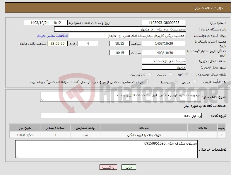 تصویر کوچک آگهی نیاز انتخاب تامین کننده-درخواست خرید لوازم خانگی طبق مشخصات فایل پیوست