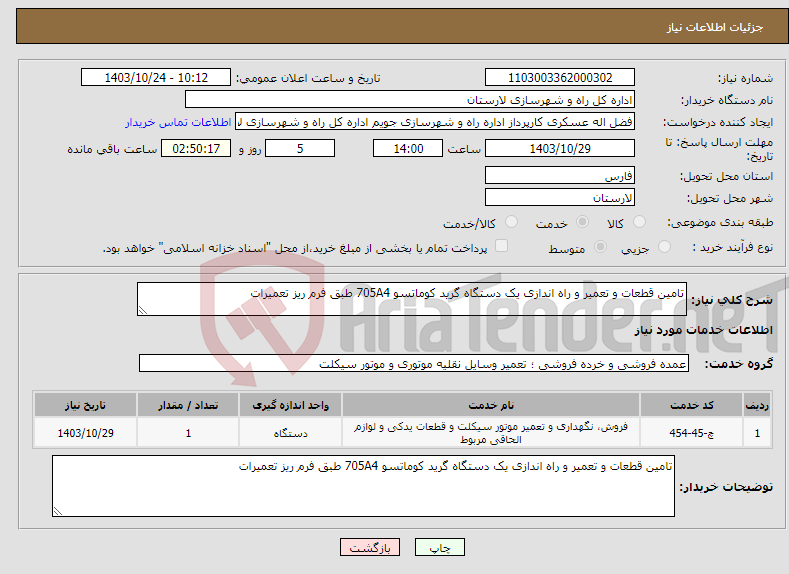 تصویر کوچک آگهی نیاز انتخاب تامین کننده-تامین قطعات و تعمیر و راه اندازی یک دستگاه گرید کوماتسو 705A4 طبق فرم ریز تعمیرات