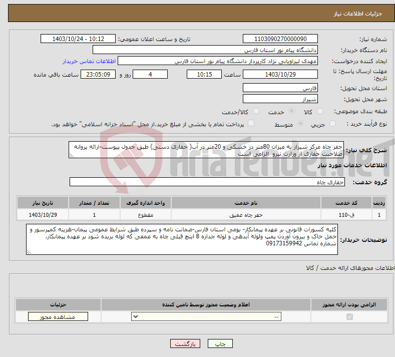 تصویر کوچک آگهی نیاز انتخاب تامین کننده-حفر چاه مرکز شیراز به میزان 80متر در خشکی و 20متر در آب( حفاری دستی) طبق جدول پیوست-ارائه پروانه صلاحیت حفاری از وزارت نیرو الزامی است