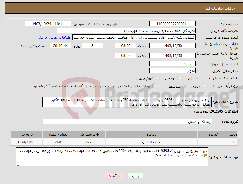 تصویر کوچک آگهی نیاز انتخاب تامین کننده-تهیه نیم پوتین سورین کد9595 جهت محیط بانان بتعداد250جفت طبق مشخصات خواسته شده ارائه فاکتور مطابق درخواست الزامیست محل تحویل انبار اداره کل