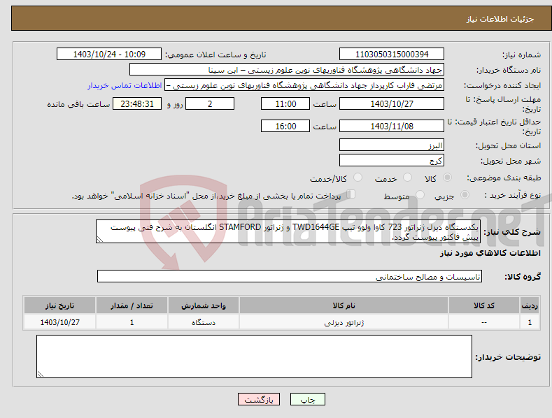 تصویر کوچک آگهی نیاز انتخاب تامین کننده-یکدستگاه دیزل ژنراتور 723 کاوا ولوو تیپ TWD1644GE و ژنراتور STAMFORD انگلستان به شرح فنی پیوست پیش فاکتور پیوست گردد.