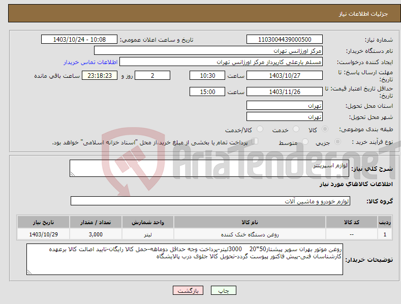 تصویر کوچک آگهی نیاز انتخاب تامین کننده-لوازم اسپرینتر