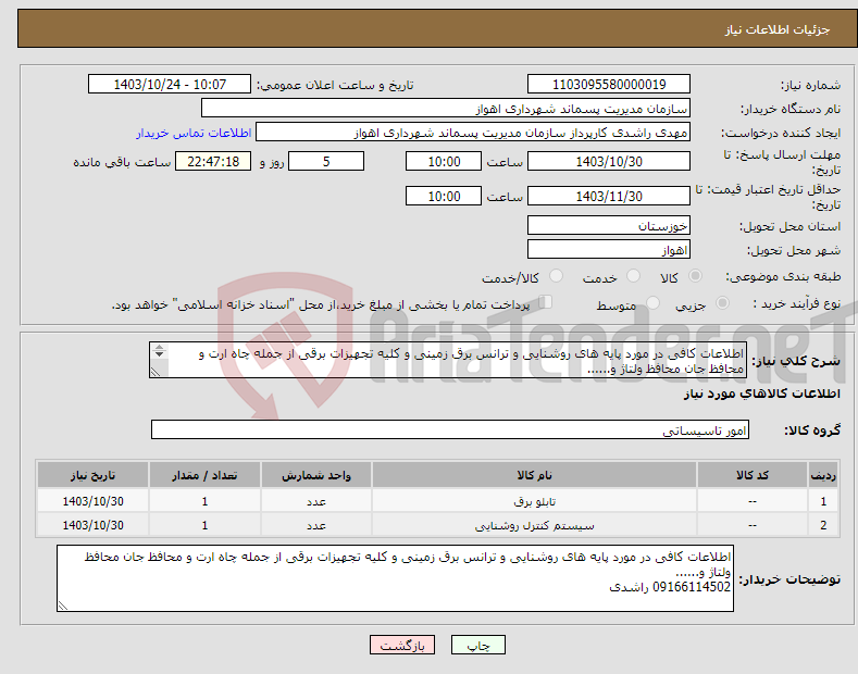 تصویر کوچک آگهی نیاز انتخاب تامین کننده-اطلاعات کافی در مورد پایه های روشنایی و ترانس برق زمینی و کلیه تجهیزات برقی از جمله چاه ارت و محافظ جان محافظ ولتاژ و...... 09166114502 راشدی