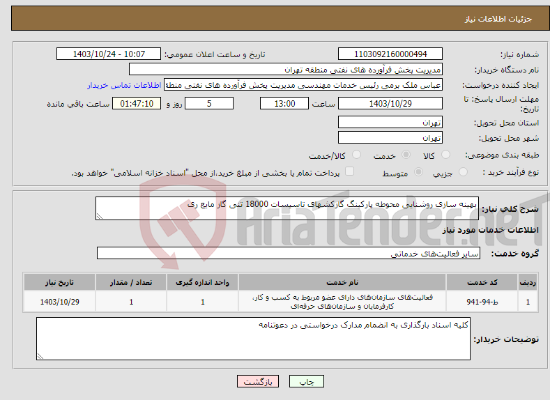 تصویر کوچک آگهی نیاز انتخاب تامین کننده-بهینه سازی روشنایی محوطه پارکینگ گازکشهای تاسیسات 18000 تنی گاز مایع ری 