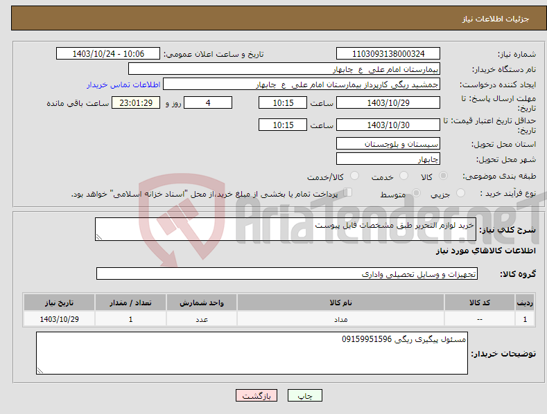 تصویر کوچک آگهی نیاز انتخاب تامین کننده-خرید لوازم التحریر طبق مشخصات فایل پیوست