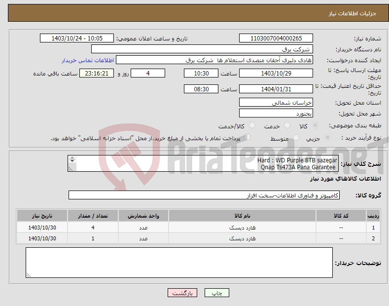 تصویر کوچک آگهی نیاز انتخاب تامین کننده-Hard : WD Purple 8TB sazegar Qnap Ts473A Pana Garantee طبق مشخصات فنی پیوست