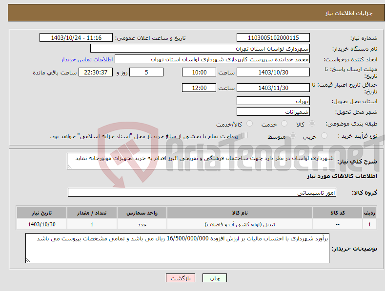 تصویر کوچک آگهی نیاز انتخاب تامین کننده-شهرداری لواسان در نظر دارد جهت ساختمان فرهنگی و تفریحی البرز اقدام به خرید تجهیزات موتورخانه نماید