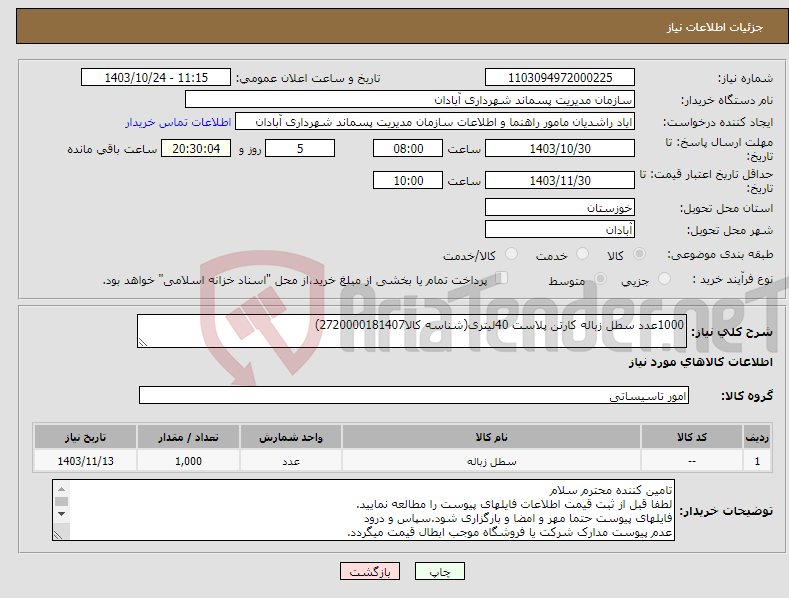 تصویر کوچک آگهی نیاز انتخاب تامین کننده-1000عدد سطل زباله کارتن پلاست 40لیتری(شناسه کالا2720000181407)