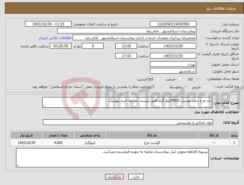 تصویر کوچک آگهی نیاز انتخاب تامین کننده-ران مرغ بدون پوست 4000کیلو گرم طبق لیست شرایط خرید پیوست