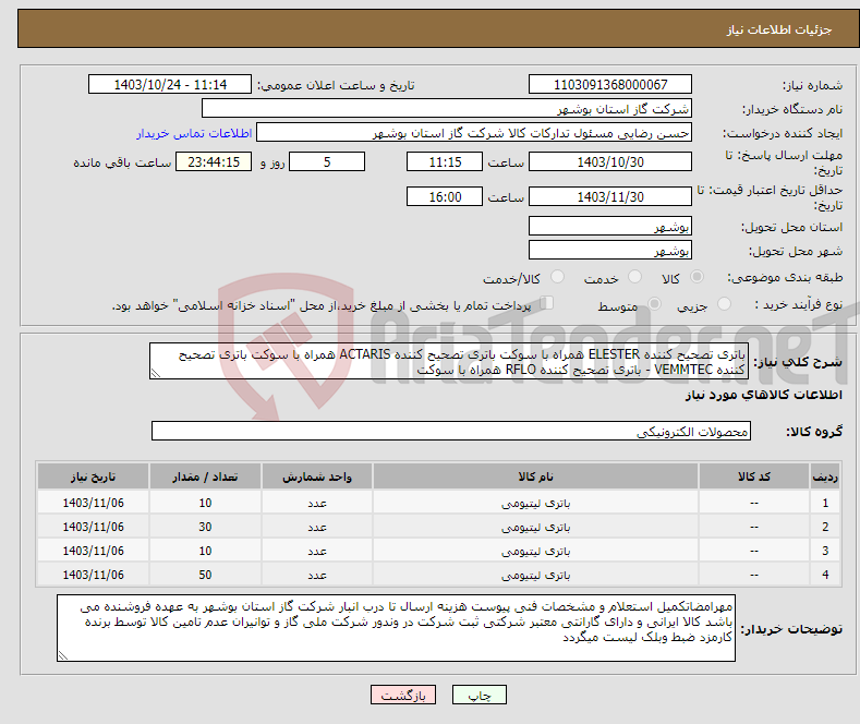 تصویر کوچک آگهی نیاز انتخاب تامین کننده-باتری تصحیح کننده ELESTER همراه با سوکت باتری تصحیح کننده ACTARIS همراه با سوکت باتری تصحیح کننده VEMMTEC - باتری تصحیح کننده RFLO همراه با سوکت 