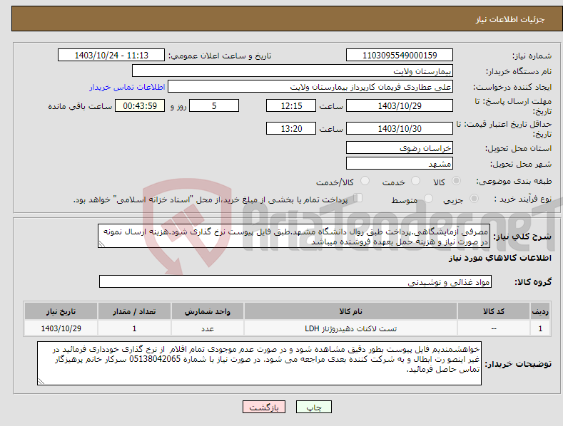 تصویر کوچک آگهی نیاز انتخاب تامین کننده-مصرفی آزمایشگاهی.پرداخت طبق روال دانشگاه مشهد.طبق فایل پیوست نرخ گذاری شود.هزینه ارسال نمونه در صورت نیاز و هزینه حمل بعهده فروشنده میباشد 