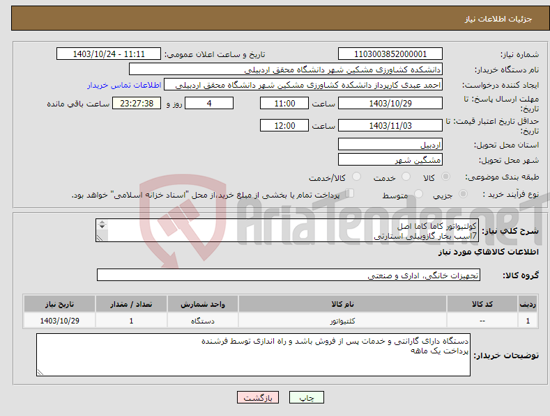 تصویر کوچک آگهی نیاز انتخاب تامین کننده-کولتیواتور کاما کاما اصل 7اسب بخار گازوییلی استارتی kdt-910ke