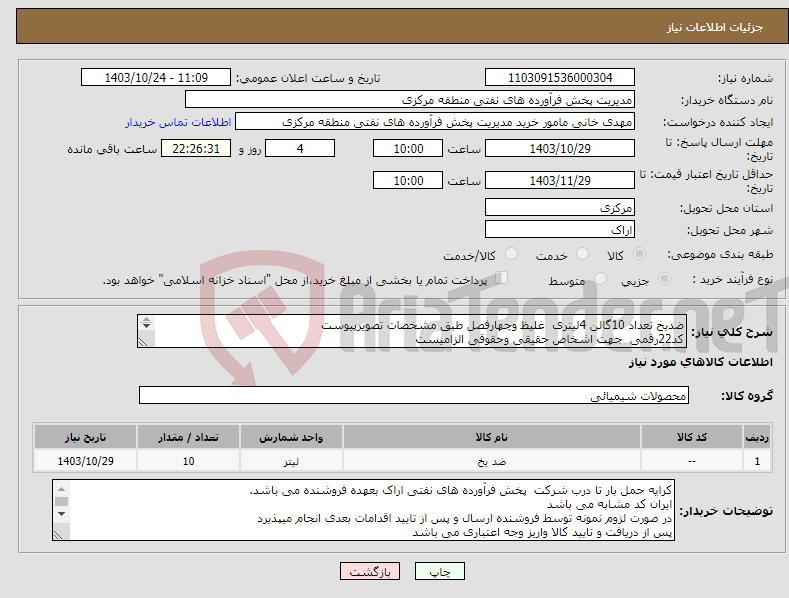 تصویر کوچک آگهی نیاز انتخاب تامین کننده-ضدیخ تعداد 10گالن 4لیتری غلیظ وچهارفصل طبق مشخصات تصویرپیوست کد22رقمی جهت اشخاص حقیقی وحقوقی الزامیست مهلت تامین سه روزه است