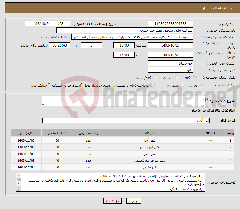 تصویر کوچک آگهی نیاز انتخاب تامین کننده-ابزار