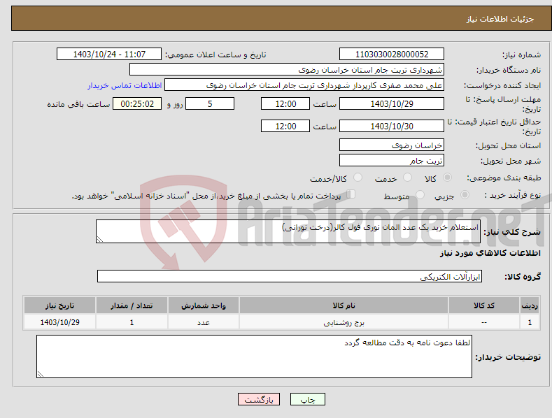 تصویر کوچک آگهی نیاز انتخاب تامین کننده-استعلام خرید یک عدد المان نوری فول کالر(درخت نورانی)