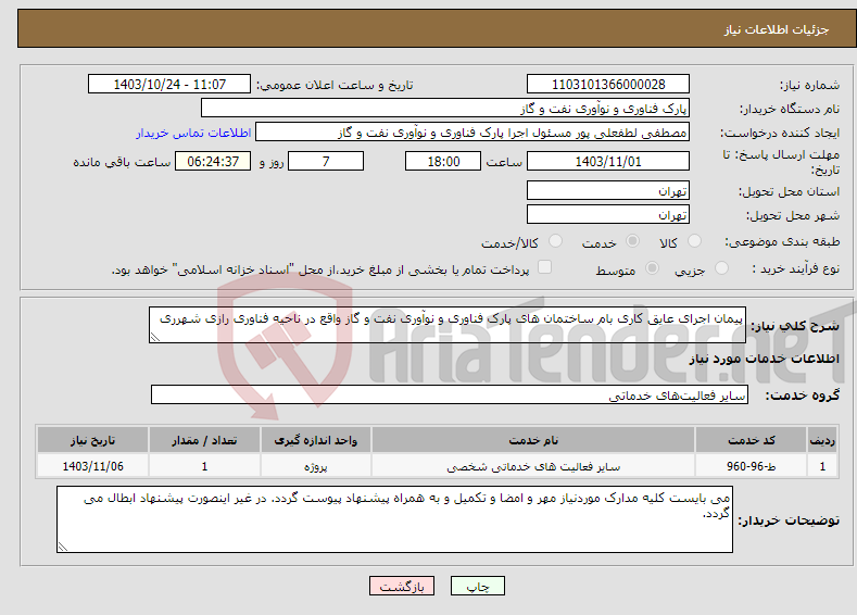 تصویر کوچک آگهی نیاز انتخاب تامین کننده-پیمان اجرای عایق کاری بام ساختمان های پارک فناوری و نوآوری نفت و گاز واقع در ناحیه فناوری رازی شهرری