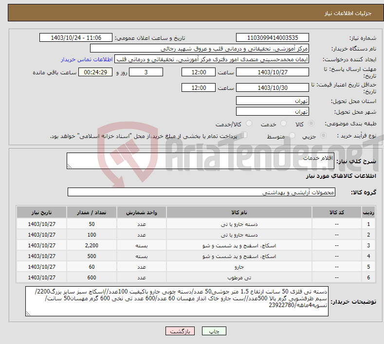 تصویر کوچک آگهی نیاز انتخاب تامین کننده-اقلام خدمات