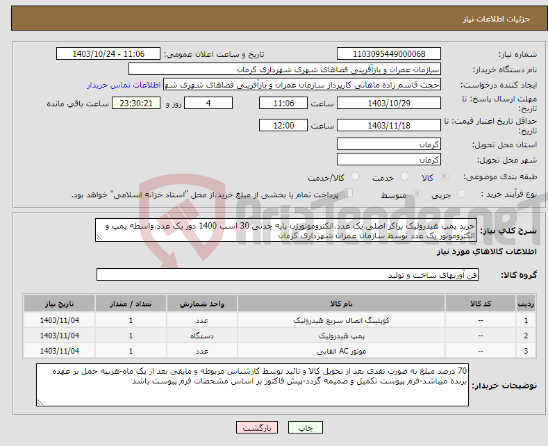 تصویر کوچک آگهی نیاز انتخاب تامین کننده-خرید پمپ هیدرولیک براکر اصلی یک عدد،الکتروموتورژن پایه چدنی 30 اسب 1400 دور یک عدد،واسطه پمپ و الکتروموتور یک عدد توسط سازمان عمران شهرداری کرمان