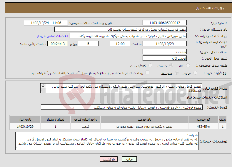 تصویر کوچک آگهی نیاز انتخاب تامین کننده-تعمیر کامل موتور، پمپ و انژکتور همچنین سرویس هیدرولیکی دستگاه بیل بکهو لودر شرکت سنو پارس مدل220i ساخت 1395 شماره تماس: 09185007015 (میرزایی) 