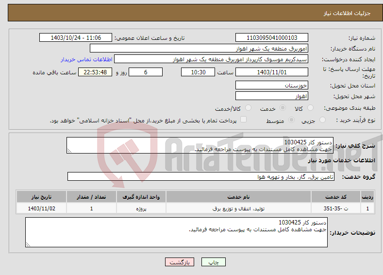 تصویر کوچک آگهی نیاز انتخاب تامین کننده-دستور کار 1030425 جهت مشاهده کامل مستندات به پیوست مراجعه فرمائید.