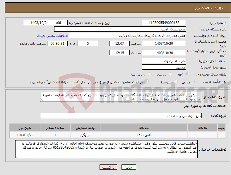 تصویر کوچک آگهی نیاز انتخاب تامین کننده-مصرفی آزمایشگاهی.پرداخت طبق روال دانشگاه مشهد.طبق فایل پیوست نرخ گذاری شود.هزینه ارسال نمونه در صورت نیاز و هزینه حمل بعهده فروشنده میباشد 