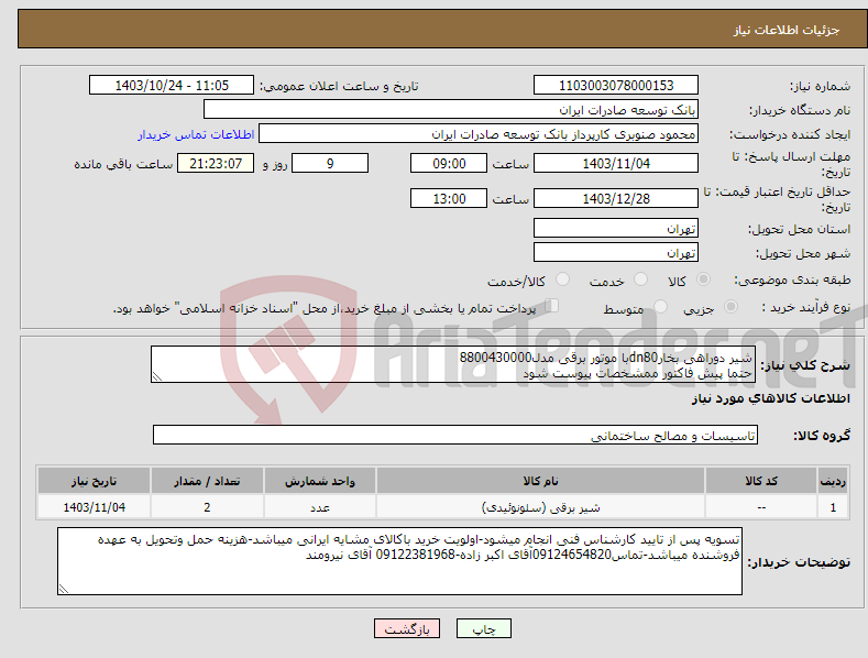تصویر کوچک آگهی نیاز انتخاب تامین کننده-شیر دوراهی بخارdn80با موتور برقی مدل8800430000 حتما پیش فاکتور ممشخصات پیوست شود