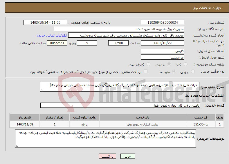 تصویر کوچک آگهی نیاز انتخاب تامین کننده-اجرای طرح های بهسازی روستایی درمحدوده اداره برق کامفیروز(کربلایی محمدحسینی پایینی و خواجه)