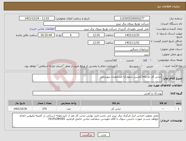 تصویر کوچک آگهی نیاز انتخاب تامین کننده-لباس کار دو تکه(کاپشن شلوار)با مشخصات پیوستی