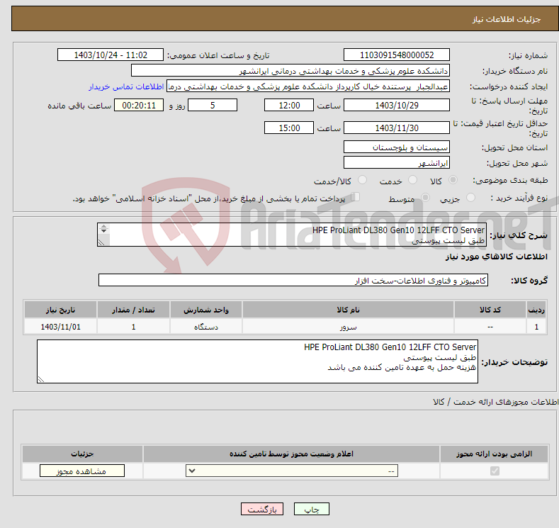 تصویر کوچک آگهی نیاز انتخاب تامین کننده-HPE ProLiant DL380 Gen10 12LFF CTO Server طبق لیست پیوستی هزینه حمل به عهده تامین کننده می باشد