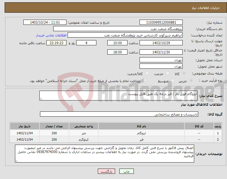 تصویر کوچک آگهی نیاز انتخاب تامین کننده-ایزوگام فویل دار / قیر درجه یک طبق فایل پیوست