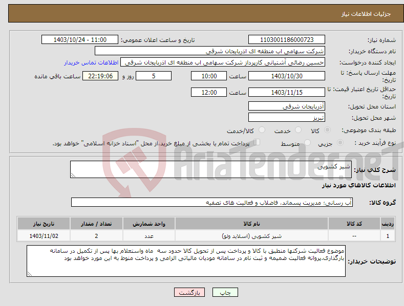 تصویر کوچک آگهی نیاز انتخاب تامین کننده-شیر کشویی