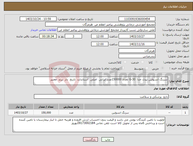 تصویر کوچک آگهی نیاز انتخاب تامین کننده-سرنگ انسولین نیدل جدا G-30 تعداد 150000عدد ایرانی اصلی استاندارد تاریخ دار برند معتبر 