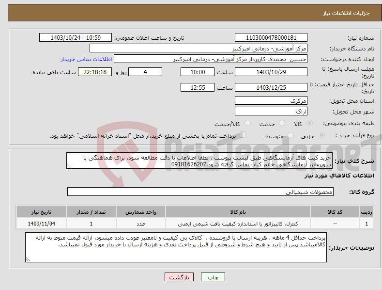 تصویر کوچک آگهی نیاز انتخاب تامین کننده-خرید کیت های آزمایشگاهی طبق لیست پیوست . لطفا اطلاعات با دقت مطالعه شود. برای هماهنگی با سوپروایزر آزمایشگاهی خانم کیان تماس گرفته شود.09181626207