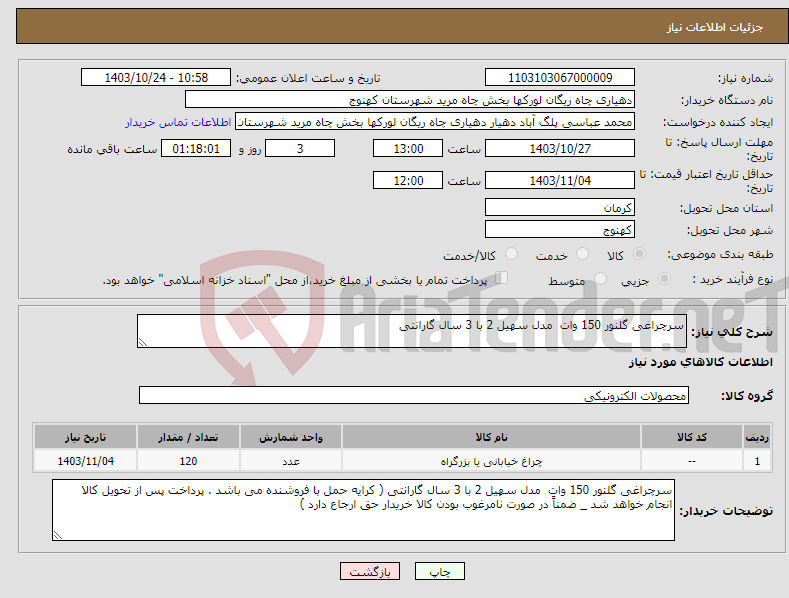 تصویر کوچک آگهی نیاز انتخاب تامین کننده-سرچراغی گلنور 150 وات مدل سهیل 2 با 3 سال گارانتی 