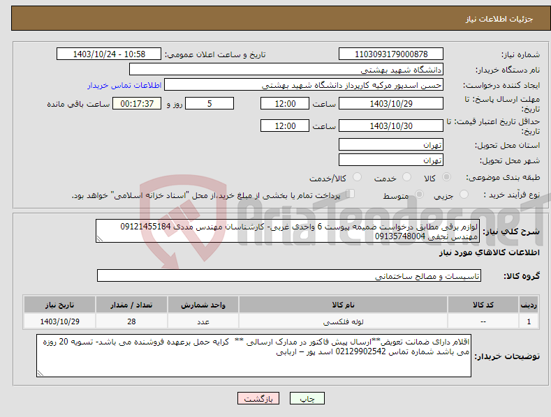 تصویر کوچک آگهی نیاز انتخاب تامین کننده-لوازم برقی مطابق درخواست ضمیمه پیوست 6 واحدی غربی- کارشناسان مهندس مددی 09121455184 مهندس نجفی 09135748004