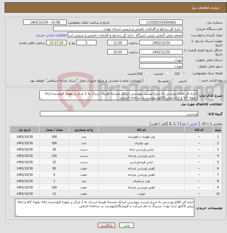 تصویر کوچک آگهی نیاز انتخاب تامین کننده-اداره کل اقلام ورزشی به شرح لیست پیوستی ایرانکد مشابه هزینه ارسال به 1 مرکز بر عهده فروشنده ارائه نمونه کالا و ارائه پیش فاکتور پیوست در سامانه الزامی