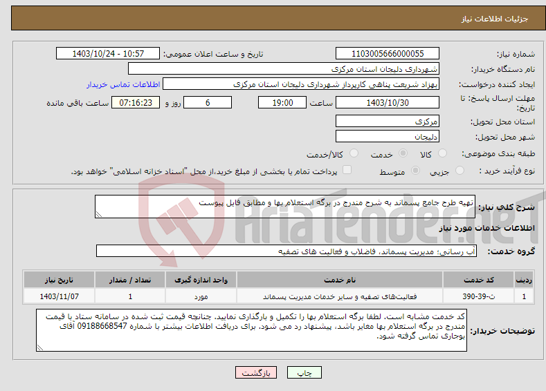 تصویر کوچک آگهی نیاز انتخاب تامین کننده-تهیه طرح جامع پسماند به شرح مندرج در برگه استعلام بها و مطابق فایل پیوست 