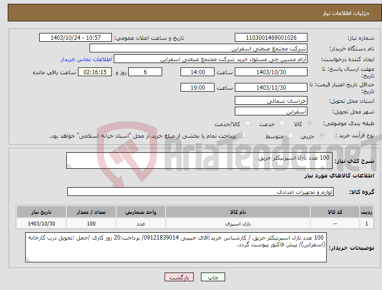 تصویر کوچک آگهی نیاز انتخاب تامین کننده- 100 عدد نازل اسپرنیکلر حریق 