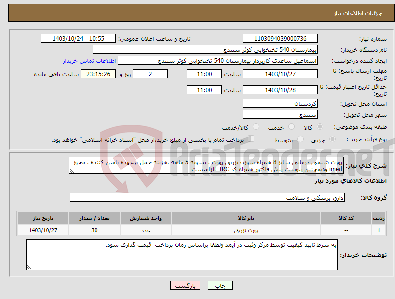 تصویر کوچک آگهی نیاز انتخاب تامین کننده-پورت شیمی درمانی سایز 8 همراه سوزن تزریق پورت . تسویه 5 ماهه .هزینه حمل برعهده تامین کننده . مجوز imed وهمچنین پیوست پیش فاکتور همراه کد IRC الزامیست