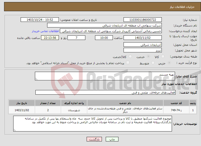 تصویر کوچک آگهی نیاز انتخاب تامین کننده-تهیه مستند 