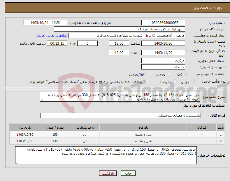 تصویر کوچک آگهی نیاز انتخاب تامین کننده-خرید شن نخودی (15-0) به مقدار 150 تن و شن بادامی( 025-015) به مقدار 330 تن هزینه حمل بر عهده فروشنده و در شهر میلاجرد تحویل داده شود 