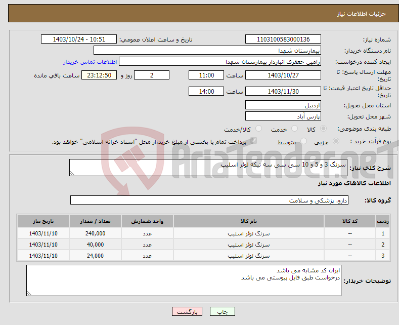 تصویر کوچک آگهی نیاز انتخاب تامین کننده-سرنگ 3 و 5 و 10 سی سی سه تیکه لوئر اسلیپ