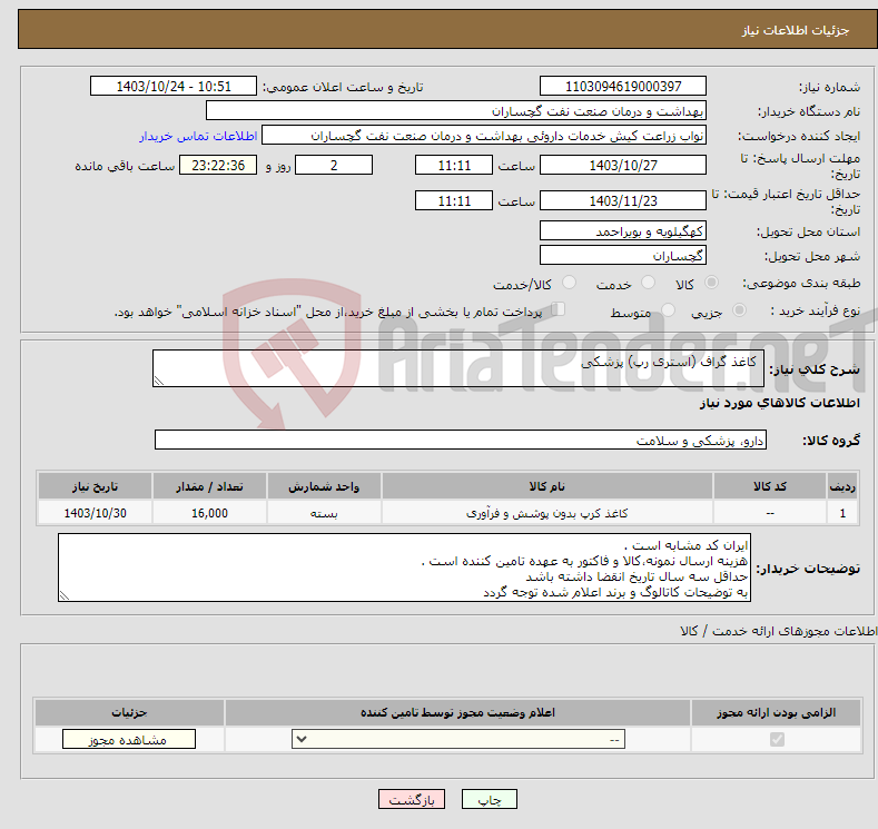 تصویر کوچک آگهی نیاز انتخاب تامین کننده- کاغذ گراف (استری رپ) پزشکی 