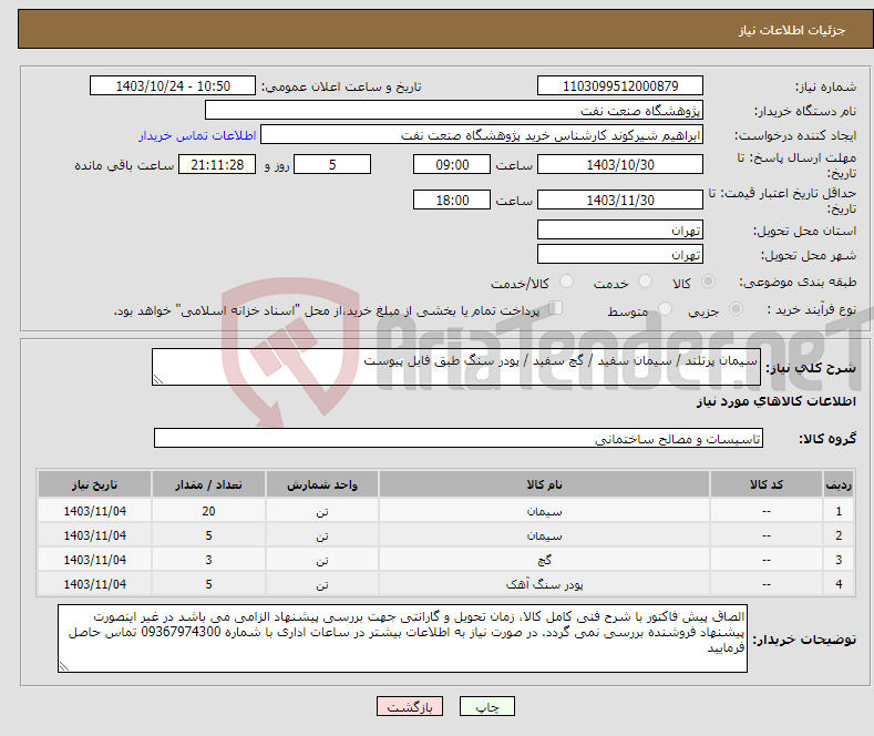 تصویر کوچک آگهی نیاز انتخاب تامین کننده-سیمان پرتلند / سیمان سفید / گچ سفید / پودر سنگ طبق فایل پیوست