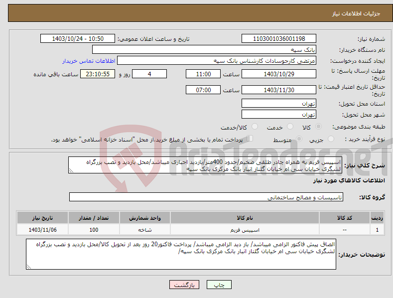 تصویر کوچک آگهی نیاز انتخاب تامین کننده-اسپیس فریم به همراه چادر طلقی ضخیم/حدود 400متر/بازدید اجباری میباشد/محل بازدید و نصب بزرگراه لشگری خیابان سی ام خیابان گلناز انبار بانک مرکزی بانک سپه