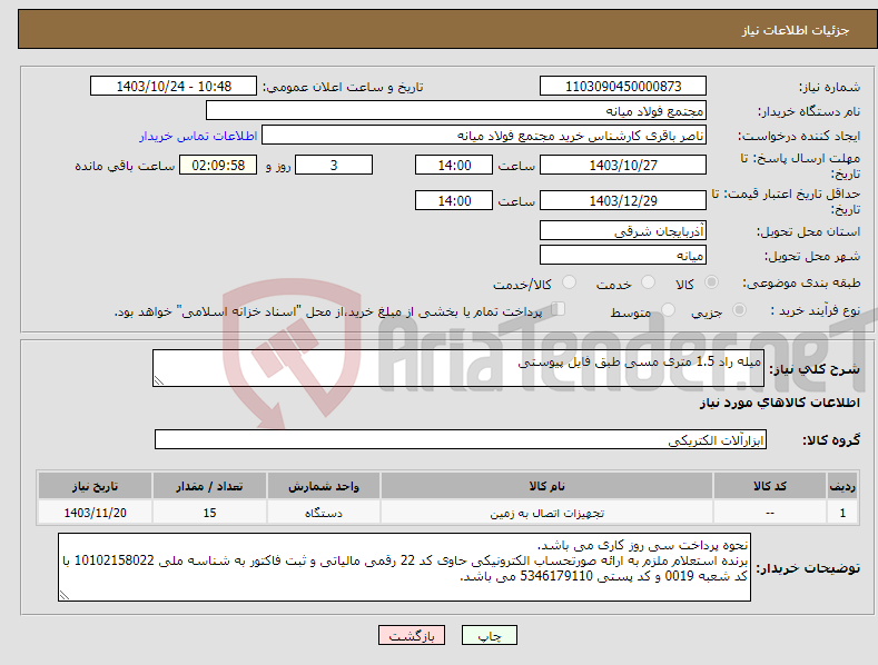 تصویر کوچک آگهی نیاز انتخاب تامین کننده-میله راد 1.5 متری مسی طبق فایل پیوستی